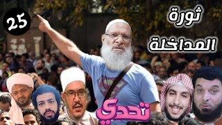 المداخلة يحرضون على الجيش ويباركون الثورات تناقض المداخلة في ثورة 25 يناير