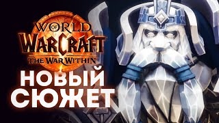 НАЧАЛОСЬ! Вышел пролог The War Within! | World of Warcraft