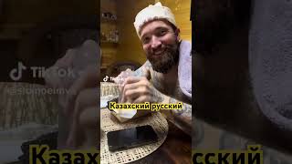 #казахскийдлярусскоязычных