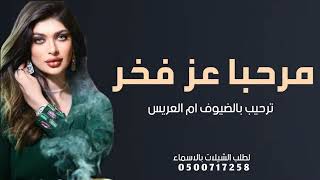 اجمل شيلة ترحيبيه ام العريس جديد 2024 مرحبا مليار اهلين بكل الضيوف | شيلة ترحيب بالضيوف | شيلة ترحيب