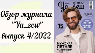 Обзор журнала "Я шью" выпуск №4/2022 Мужская коллекция весна-лето!