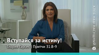 Вступайся за истину! | Притчи 31:8-9 | Хлеб Наш Насущный – видео