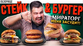 Бургеры от МИРАТОРГ (Стейк & Бургер) || Это фиаско, братан...