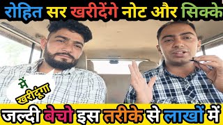 रोहित सर खरीदेंगे नोट और सिक्के। जल्दी बेचो लाखों में नोट।@fraudalert6173