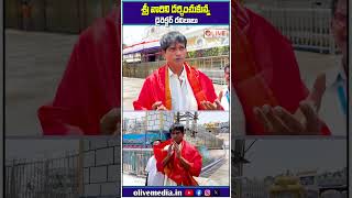 శ్రీ వారిని దర్శించుకున్న డైరెక్టర్ రవిబాబు..! | #ravibabu #tirumala #darshanam #olivemedia