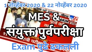 संयुक्त पुर्व परीक्षा 2020 || Maharashtra Engineering Services prelim 2020 || exam update update