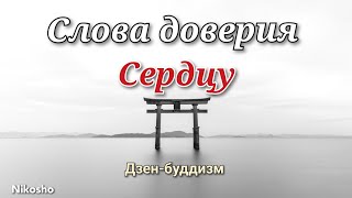 Дзен - Буддизм. Слова доверия сердцу