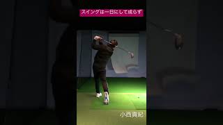 スイングは一日にしてならず！A beautiful swing cannot be made in a day