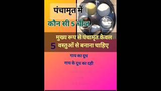 #panchamrit #पंचामृत मे #कौन सी 5 चीजें #youtubeshorts #viralvideo #shorts #पूजा