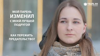 Как пережить измену? Почему я не могу построить новые отношения? Системно-Векторная Психология