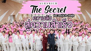 AURA RICH THE SECRET🗝 ความลับสู่ความสำเร็จ ออร่าริช โดย บอสวัช บอสยุ้ย