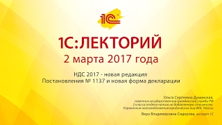 1С:Лекторий 02.03.2017 НДС 2017 - новая редакция Постановления № 1137 и новая форма декларации