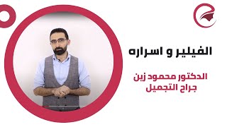 الفرق بين الفيلر و حقن الدهون الذاتيه مع دكتور محمود زين