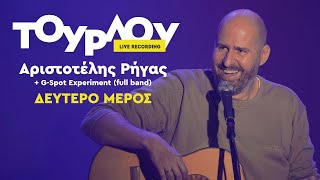 "Tουρλού" μέρος B' Standup comedy & μουσική κωμωδία - Αριστοτέλης Ρήγας & G - Spot Εxperiment