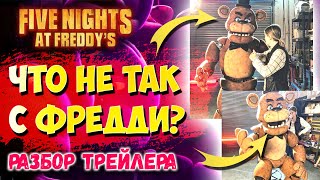 ЧТО НЕ ТАК С ФРЕДДИ в Трейлере Five Nights at Freddy’s? | Разбор Трейлера FNAF 2023