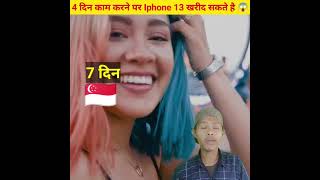 एक ऐसा देश जो Iphone 13 को 4 दिन काम करने पर खरीद सकते है 😱 #shorts