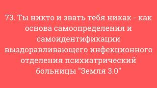 73. Ты никто - как основа самоопределения и самоидентификации  психиатрический больницы Земля 3.0