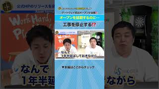 ゲートウェイ成田のOPENがしれっと延期に…2026年末に開業できるのか？｜資産形成chショート #Short #みんなで大家さん