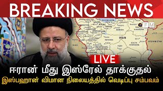 BREAKING NEWS | ஈரான் மீது இஸ்ரேல் தாக்குதல் | இஸ்பஹான் விமான நிலையத்தில் வெடிப்பு சம்பவம்