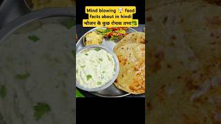 Mind Blowing 🤯 food facts in Hindi||भोजन के कुछ रोचक तथ्य|| #facts #shorts #viral #vegetables