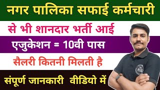 राजस्थान नगर पालिका सफाई कर्मचारी भर्ती | से भी शानदार भर्ती आई है 10वीं पास सैलरी, ड्यूटी, लोकेशन