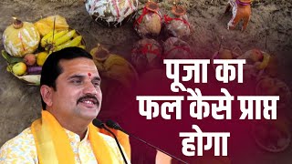 पूजा का फल कैसे प्राप्त होगा || Pandit Shri Anil Mishra Ji || Katha || DPS DARSHAN