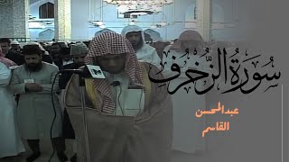 الشيخ عبدالمحسن القاسم ماتيسر من سورة الزخرف | الْأَخِلَّاءُ يَوْمَئِذٍ بَعْضُهُمْ لِبَعْضٍ عَدُوٌّ