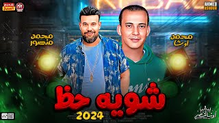 محمد منصور جديد 2024 ( شويه حظ ) العالمى محمد اوشا | طلعات حظ هتكسر السماعات | حظ شعبي جديد 2024