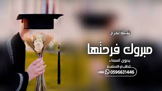 شيلة تخرج حماسيه 2024 مبروك فرحتها _ افخم شيلة تخرج جديده 🎓 شيلات تخرج 2024