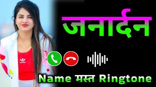 Mr Janardan please pickup the phone | Janardan name ringtone | Janardan naam ki ringtone