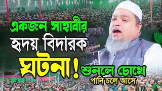 একজন সাহাবী হৃদয় বিদারক ঘটনা শুনুন চোখে পানি চলে আসবে, খালেদ সাইফুল্লাহ আইয়ুবী ওয়াজ, নতুন ওয়াজ ২০২৪