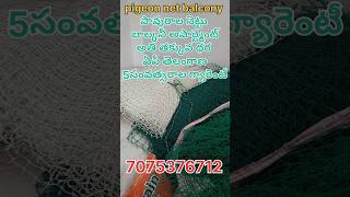 Pigeon net balcony nylon 5 years warranty అతి తక్కువ ధర పావురాలు నెట్ #pigeonnet#పావురాలునెట్#shorts