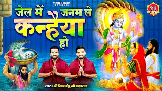 जेल में जनम ले कन्हैया हो | Janmashtami Special Bhajan | Shri Krishna Bhajan | #mishrabandhu