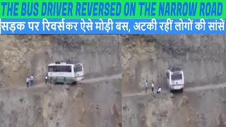 The driver reversing bus on Narrow Road सड़क पर रिवर्स कर ऐसे मोड़ी बस Dangerous Driving