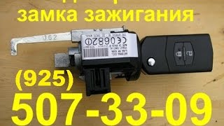 Замена замка зажигания мазда тел 8-925-507-33-09