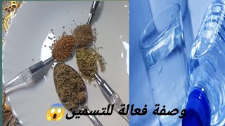 مشروب طبيعي للتسمين و لزيادة الوزن وابراز المناطق الانثوية ✅والقضاء على النحافة نهائيا 🤗🤗