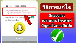 Snapchat Fix เนื่องจากมีกิจกรรมที่น่าสงสัย เราไม่สามารถยืนยันหมายเลขโทรศัพท์นี้ได้