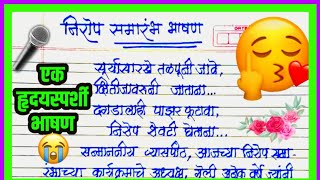 निरोप समारंभ भाषण मराठी / Nirop samarambh bhashan marathi /send off speech / सेंड ऑफ भाषण