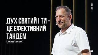 КОВАЛЕНКО ОЛЕКСАНДР - ДУХ СВЯТИЙ І ТИ - ЦЕ ЕФЕКТИВНИЙ ТАНДЕМ  04-06-2023