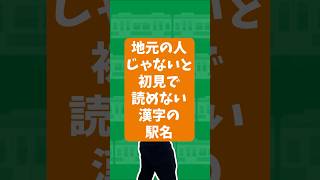 【駅名編2】地元の人じゃないと初見で読めない漢字の駅名   #shorts #右脳 #能力開発 #幼児教育 #ヘーグル #heguru #hegl #電車 #駅