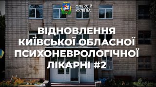 У Київській обласній психоневрологічній лікарні №2 тривають відновлювальні роботи