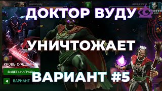 Доктор Вуду УНИЧТОЖАЕТ Вариант #5! Вторая Глава / Спам 3 спецухи  - Marvel Contest Of Champions