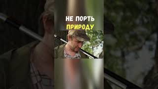 Не Порть Природу | Приколы Охота Рыбалка Туризм | Тик Ток #Shorts