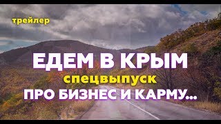 Едем в Крым! Бизнес и духовное развитие. Трейлер.