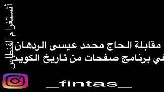 الفنطاس.. #_fintas_ مقابلة الحاج المرحوم/ محمد عيسى الردهان رحمه الله  يتحدث عن عائلة الحمدان الكرام