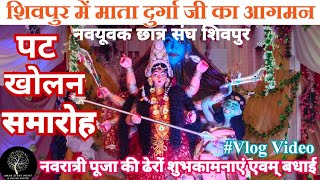 माता रानी का आगमन । Durga Puja Pandal Shivpur Vlog Video। दुर्गा पूजा समिती शिवपुर । पट खोलन समारोह