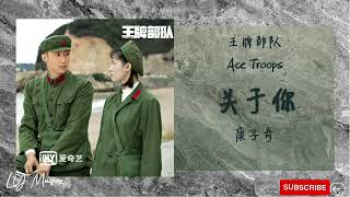 关于你 Guan Yu Ni - 康子奇 Kang Zi Qi《王牌部队 | ACE TROOPS》 插曲 OST