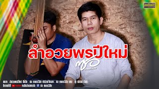 ลำอวยพรปีใหม่ l ซอ เกษตรวิสัย  【OFFICIAL MV】