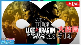 【開玩笑Live】PS5《人中之龍 8》#14