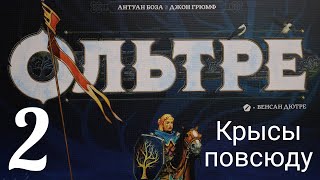 Настольная игра "Ольтре". Крысы повсюду. Правила + Let's Play.